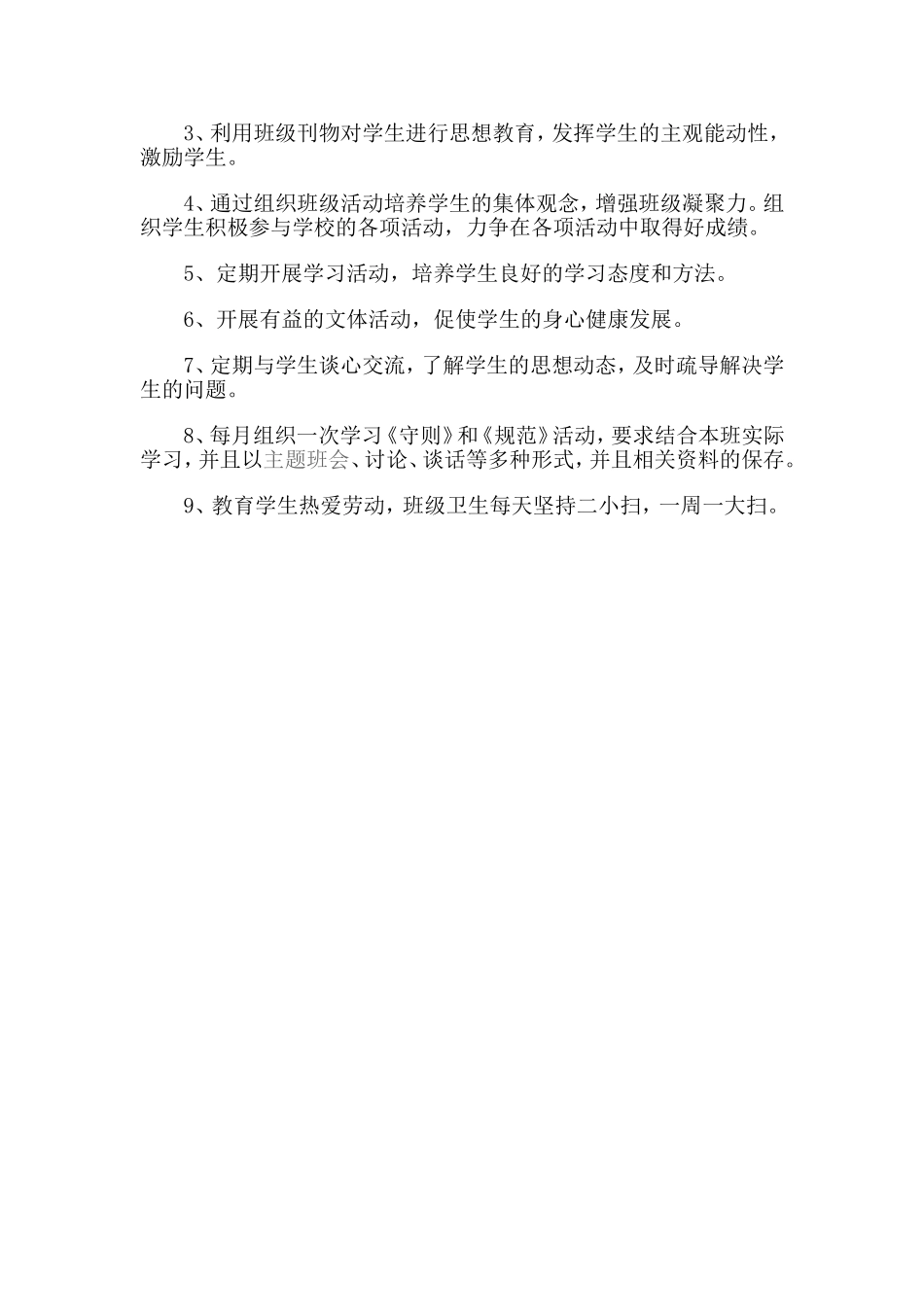 2013年秋六年级班主任工作计划_第3页