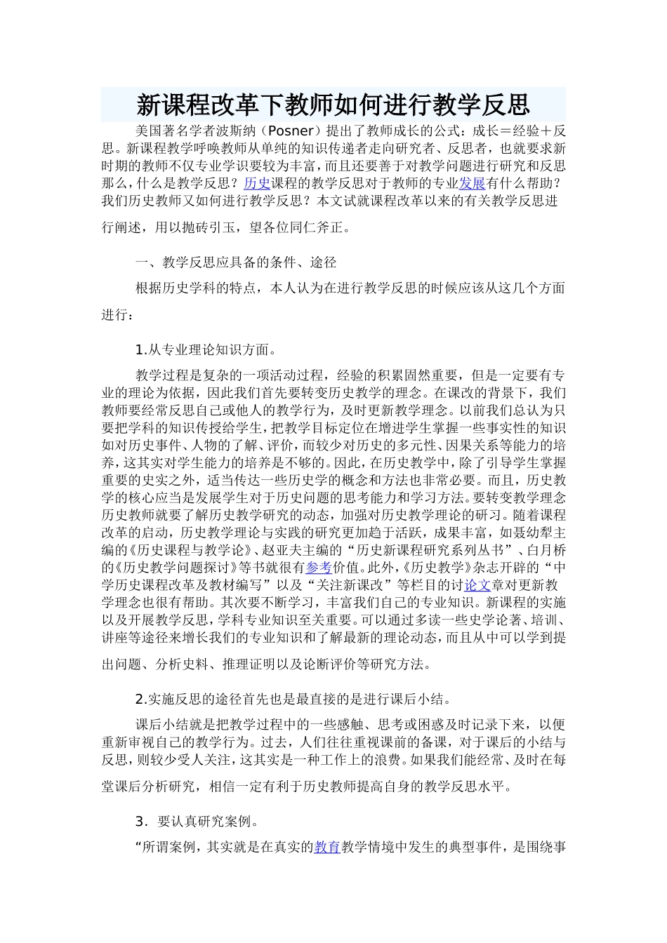 新课程改革下教师如何进行教学反l思1_第1页