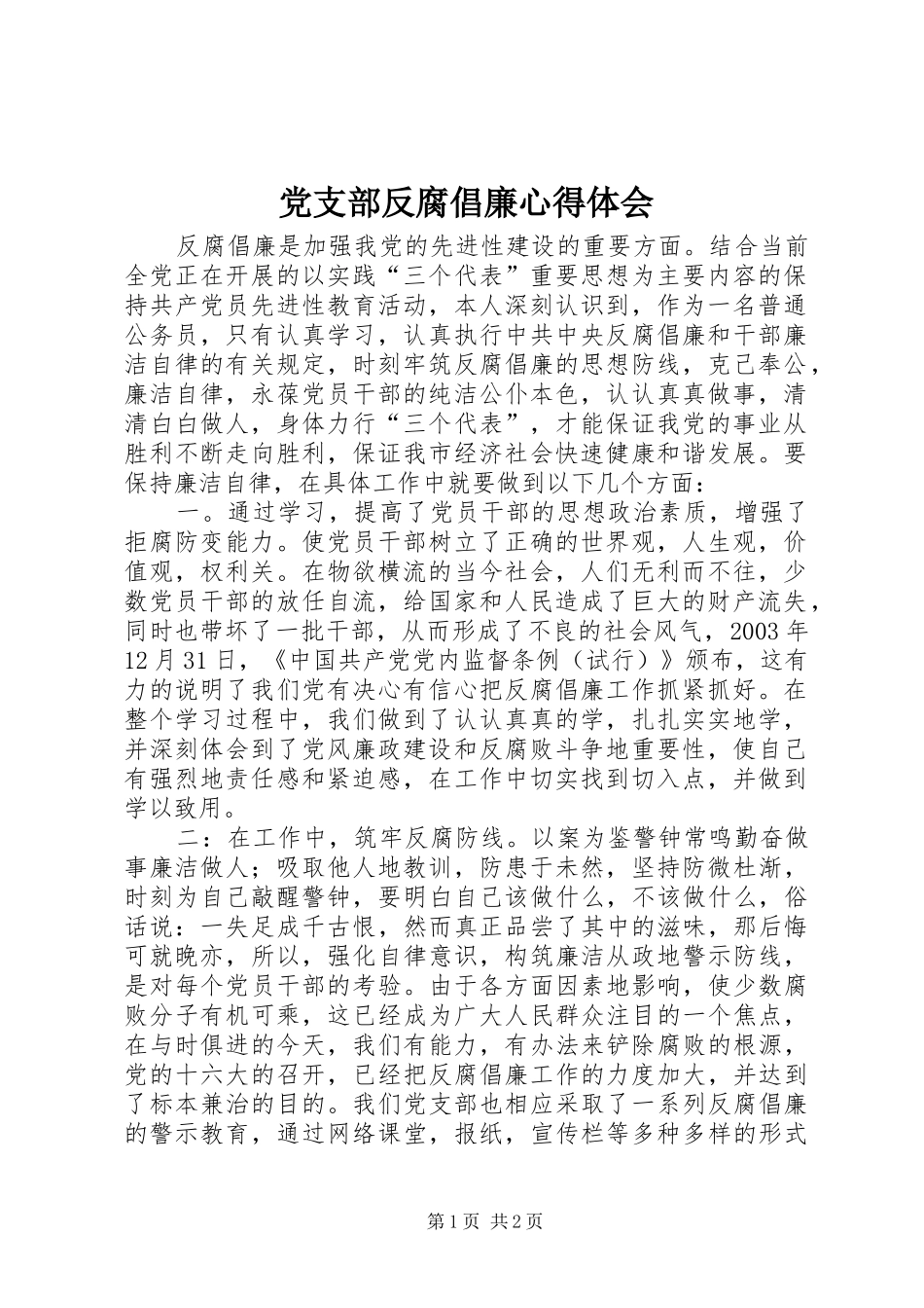 党支部反腐倡廉心得体会_第1页