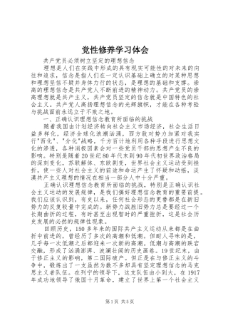 党性修养学习体会