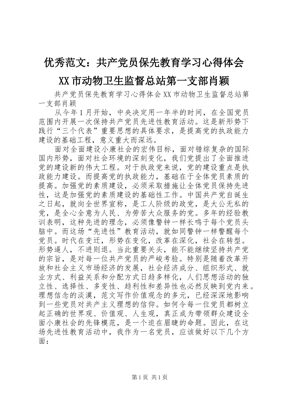 优秀范文：共产党员保先教育学习心得体会XX市动物卫生监督总站第一支部肖颖_第1页