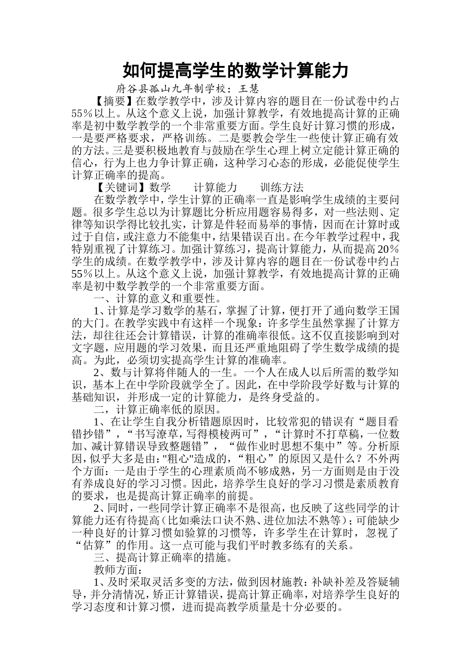 王慧如何提高初中生的数学计算能力1_第1页