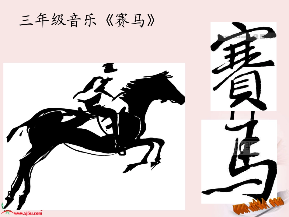 湘教版三年级音乐课件_《赛马》_第1页