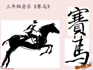 湘教版三年级音乐课件_《赛马》