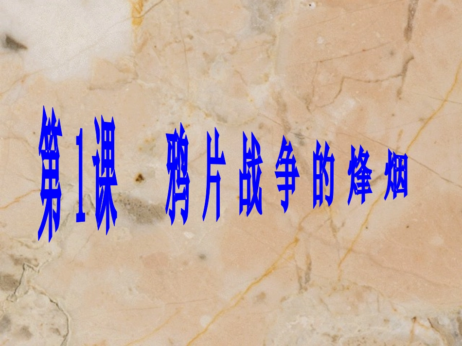 第1课鸦片战争的烽烟.PPT_第1页