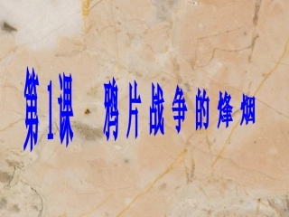 第1课鸦片战争的烽烟.PPT