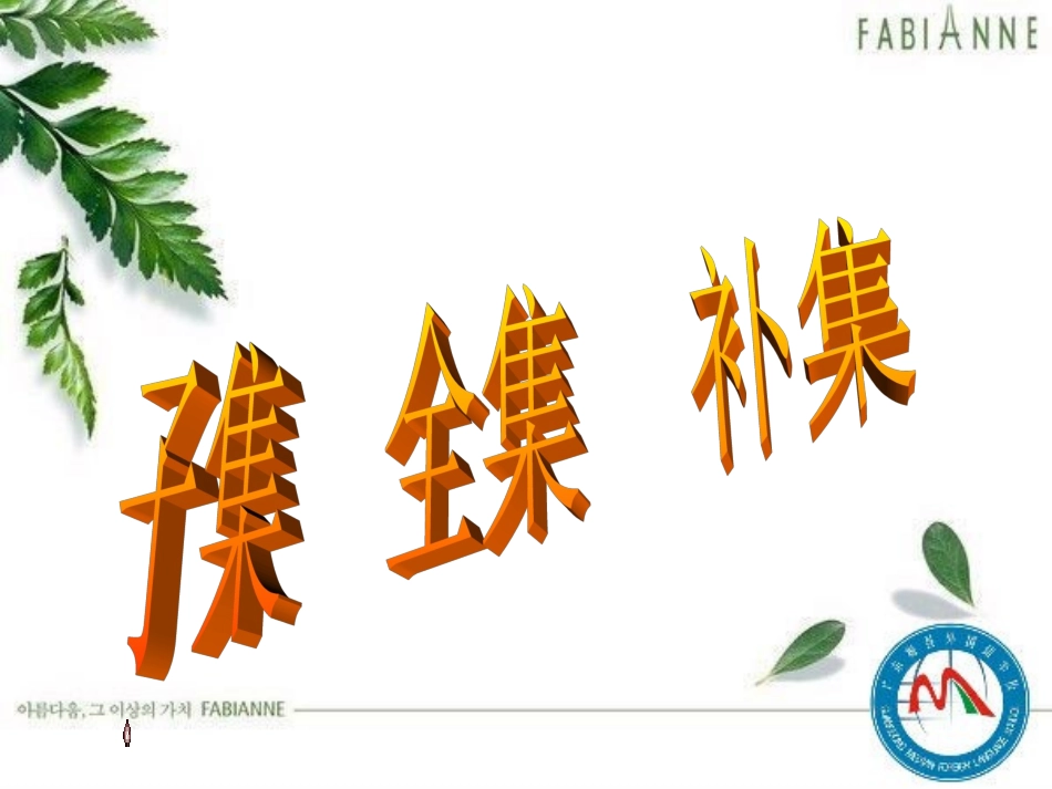 1.2子集补集全集_第1页