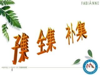 1.2子集补集全集