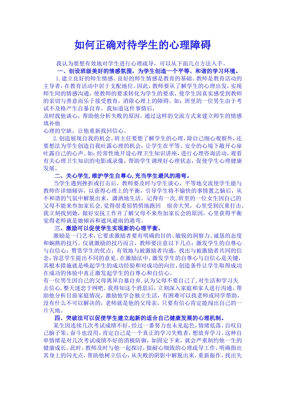 如何对待学生的身心障碍(3_第1页