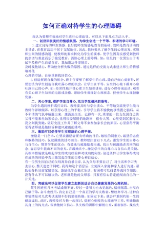 如何对待学生的身心障碍(3