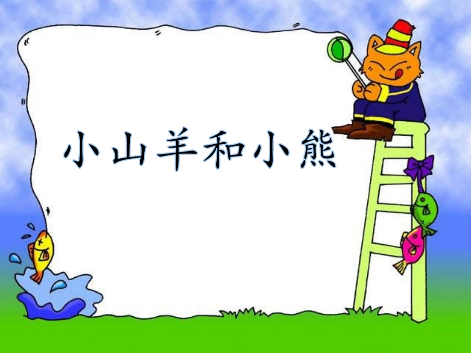 《小山羊和小熊》课件1_第1页