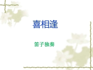 《喜相逢》课件