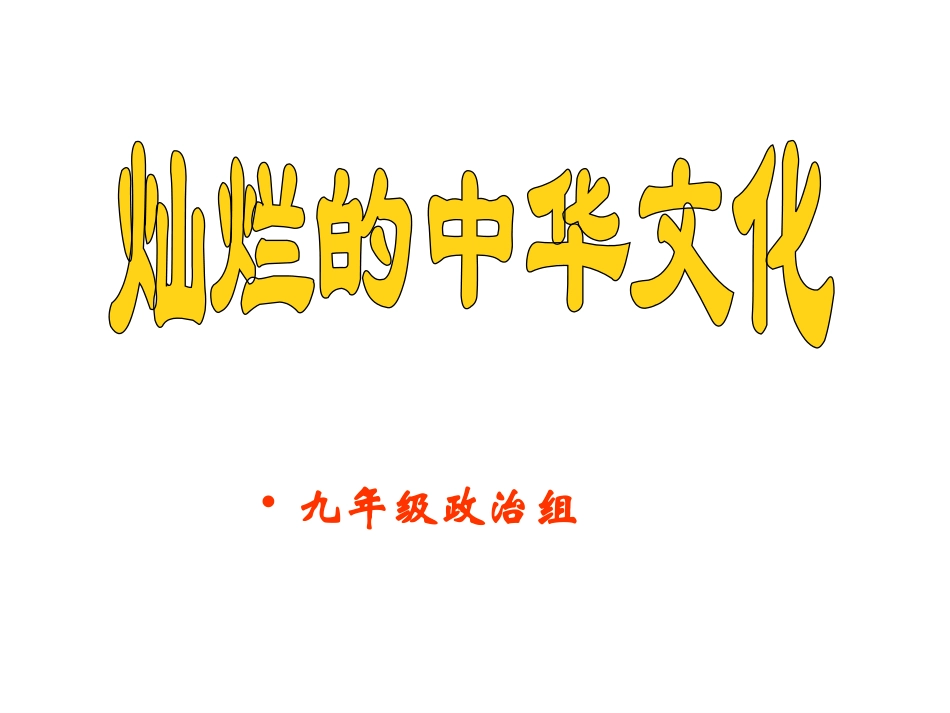 灿烂的中华文化_第1页