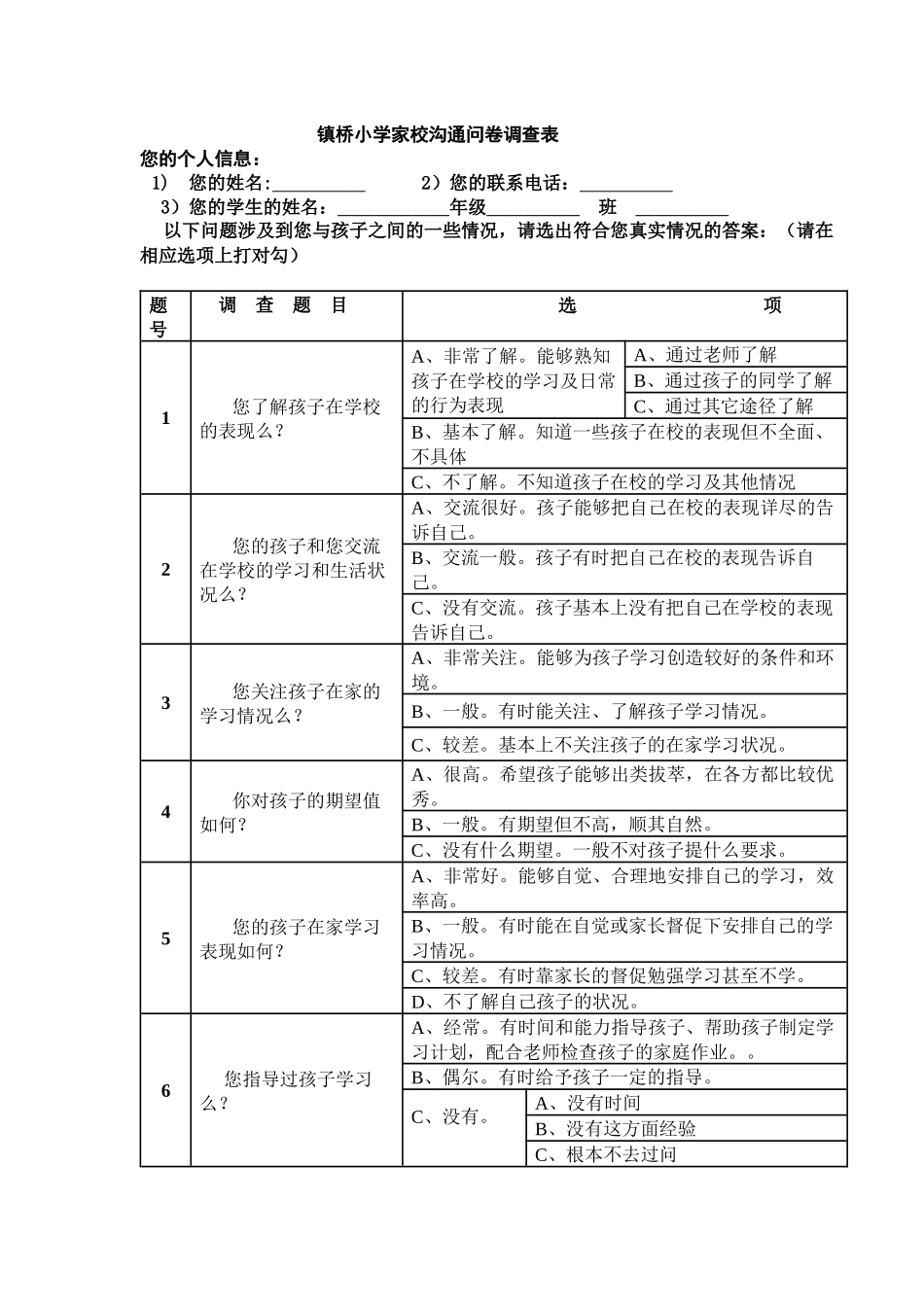 镇桥小学家校沟通问卷调查表_第1页