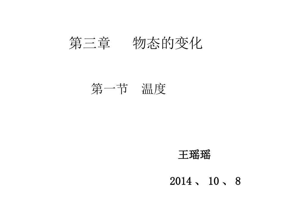 八年级物理上册第三章第一节《温度》34张_第1页