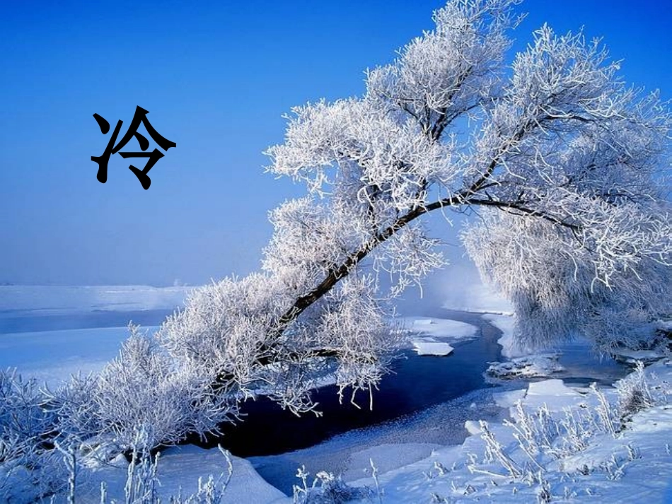 八年级物理上册第三章第一节《温度》34张_第2页