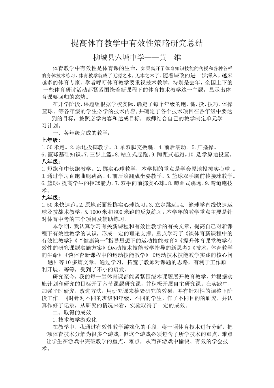 体育教学中有效性研究总结_第1页