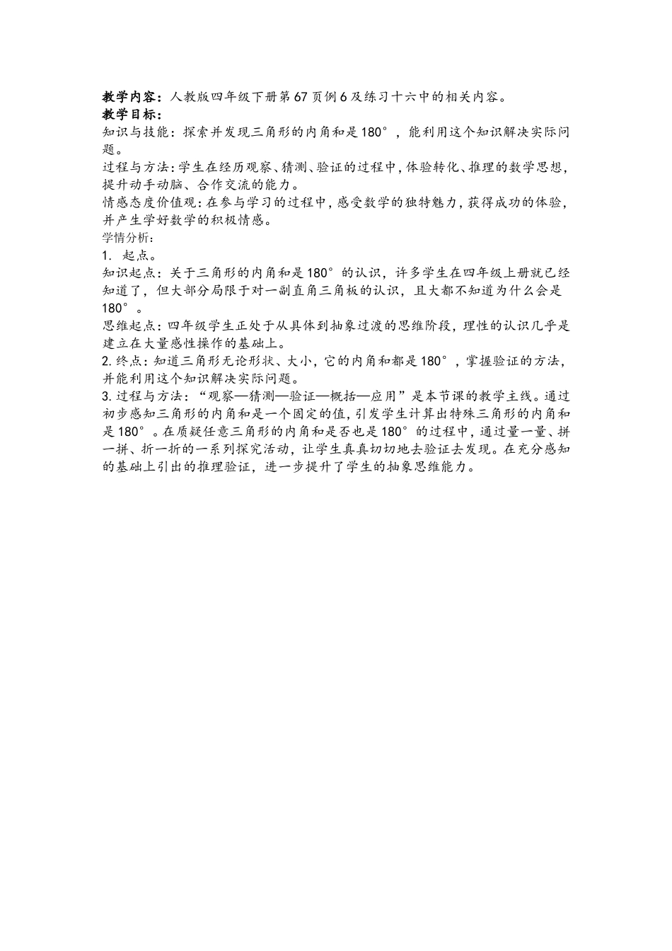 小学数学2011版本小学四年级《三角形的内角和》学情分析_第1页