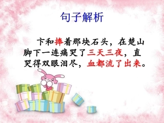 《和氏献璧》句子解析
