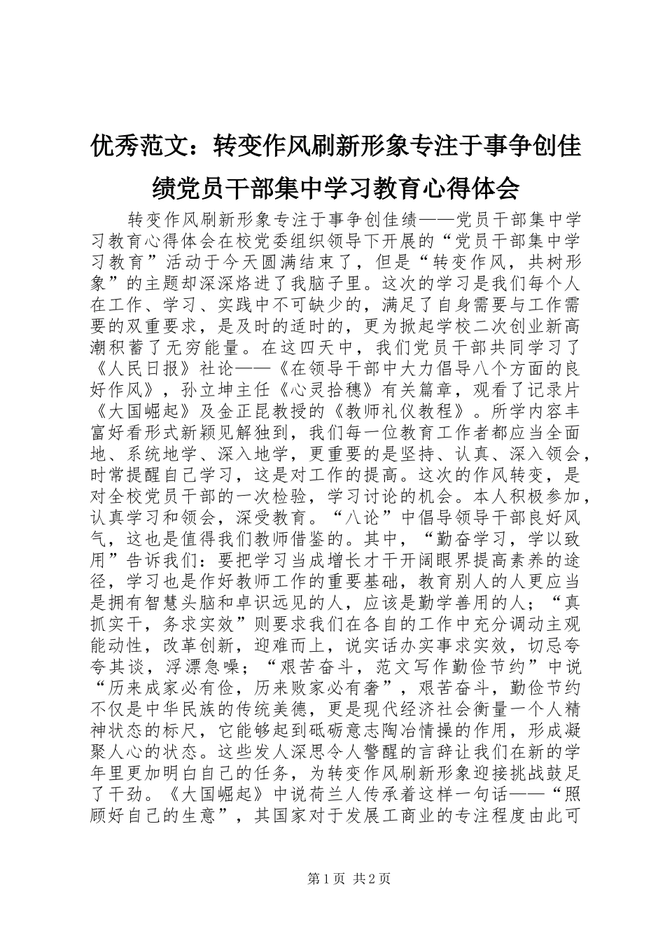 优秀范文：转变作风刷新形象专注于事争创佳绩党员干部集中学习教育心得体会_第1页