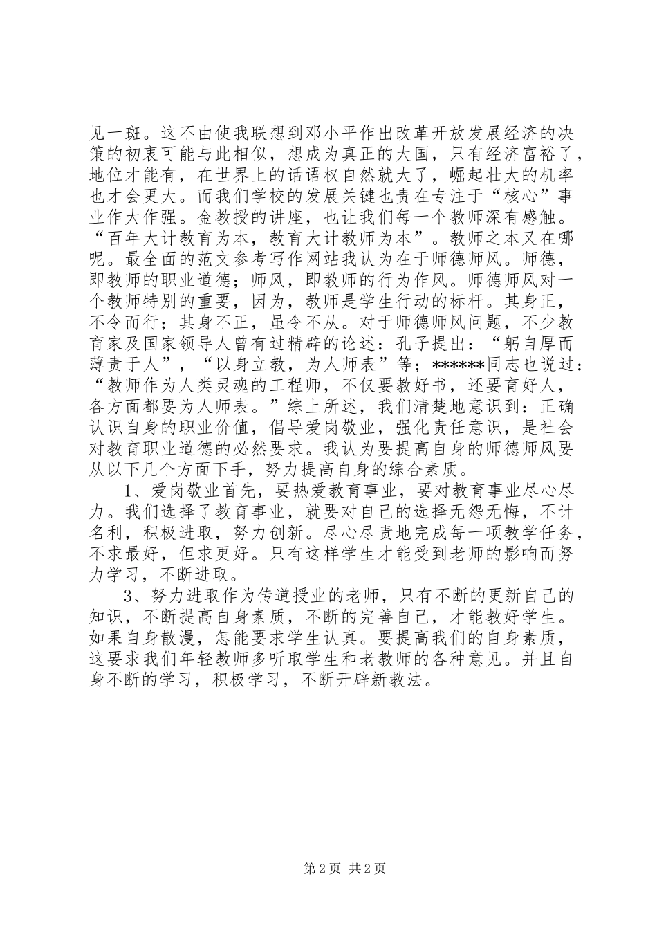 优秀范文：转变作风刷新形象专注于事争创佳绩党员干部集中学习教育心得体会_第2页