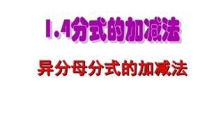 《异分母分式的加减法》课件