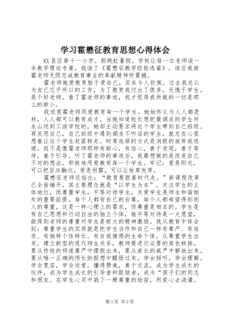学习霍懋征教育思想心得体会