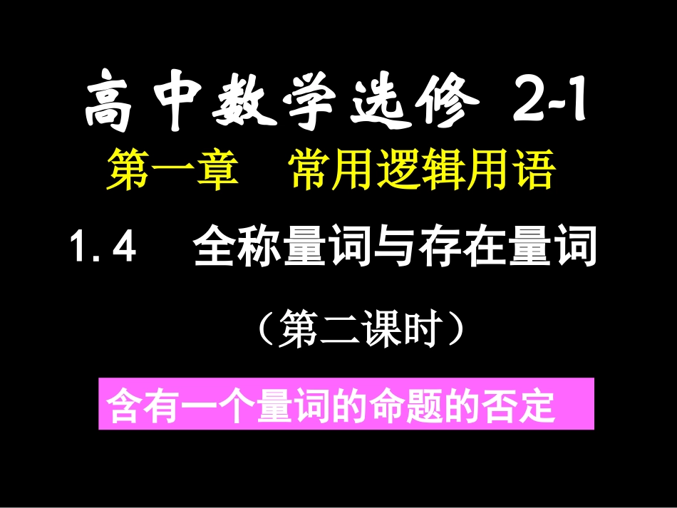 高二数学(全称量词与存在量词(2))_第1页