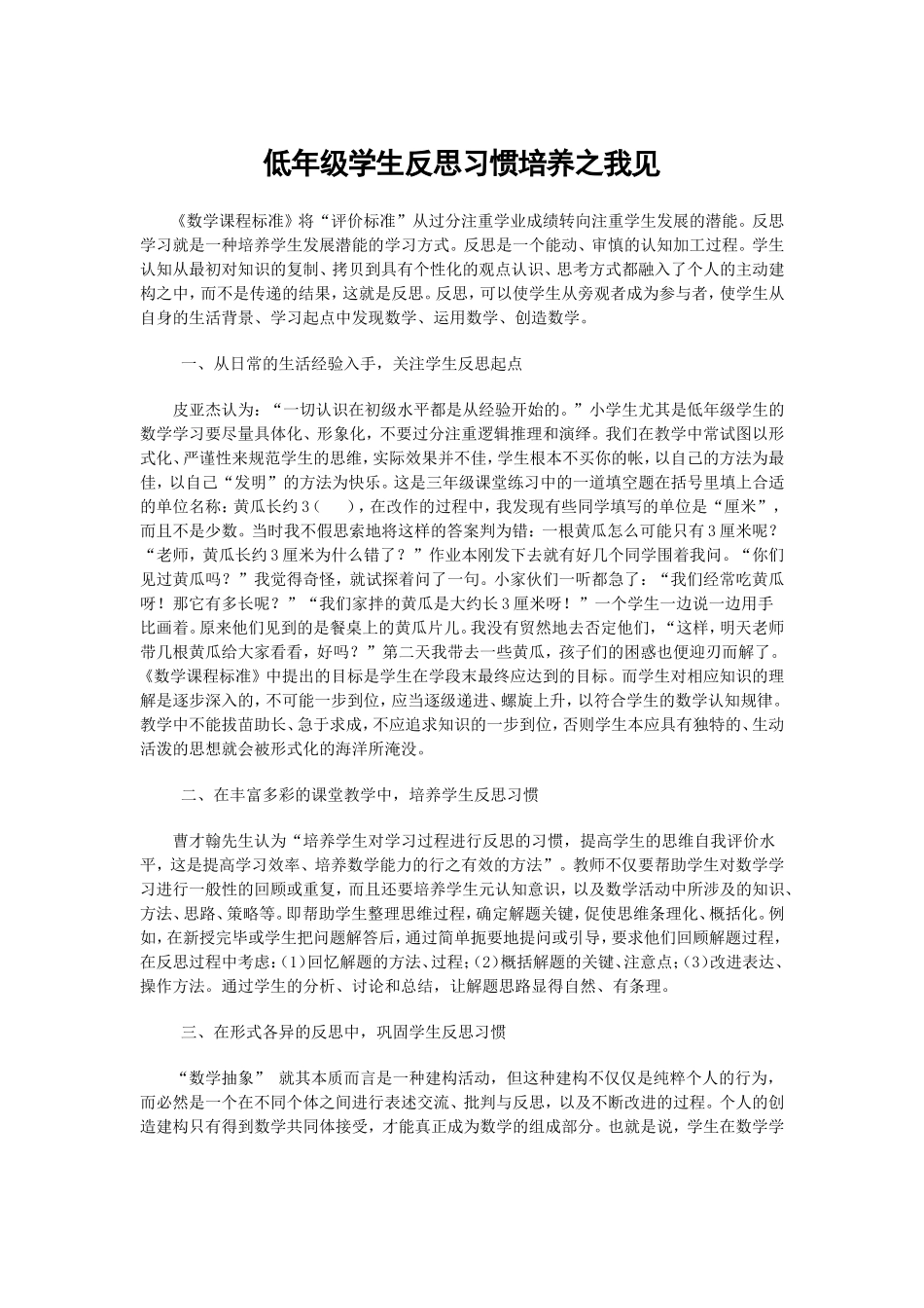 低年级学生反思习惯培养之我见_第1页