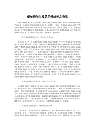 低年级学生反思习惯培养之我见