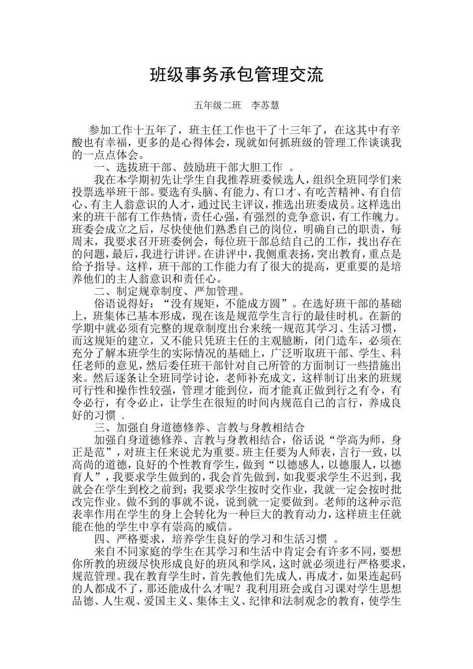 班级事务承包管理交流李苏慧_第1页