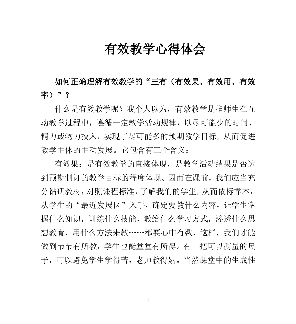 有效教学心得体会_第1页