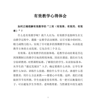 有效教学心得体会