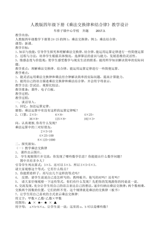 人教2011版小学数学四年级汉语乌苏市数学小学《乘法交换律和结合律》教学设计—齐越