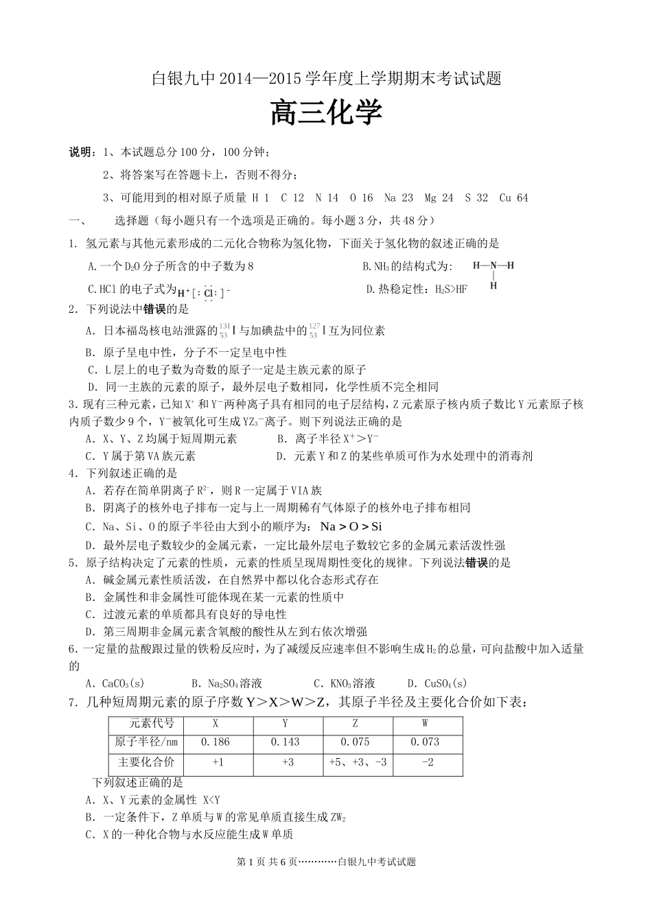 白银九中2014-2015学年度高三期末考试化学试题（结构、速率、能量）_第1页
