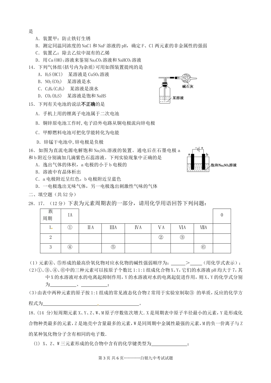 白银九中2014-2015学年度高三期末考试化学试题（结构、速率、能量）_第3页