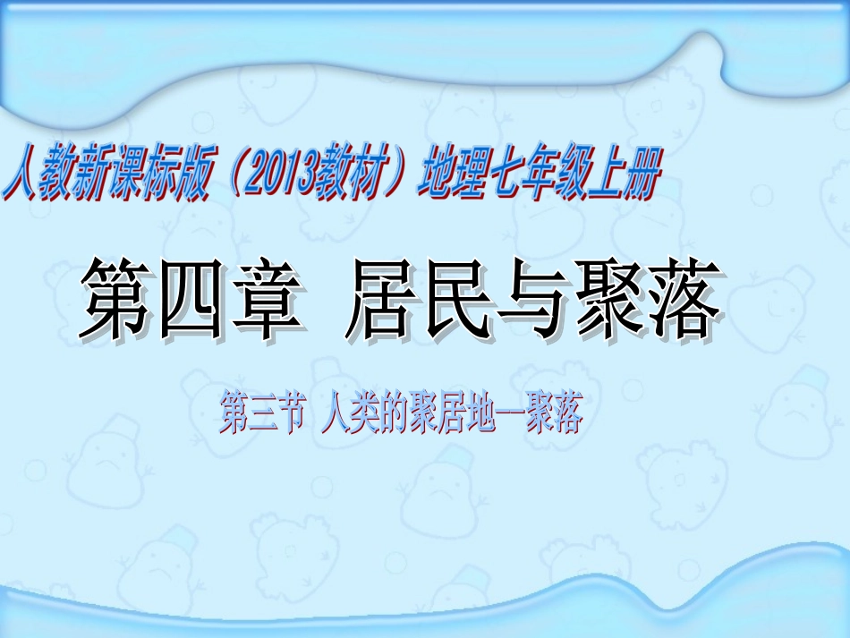 4.3人类的聚居地--聚落—营山涌泉小学_第1页