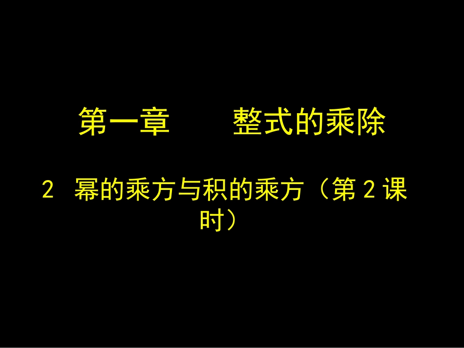 1.2--幂的乘方与积的乘方---第二课时_第1页