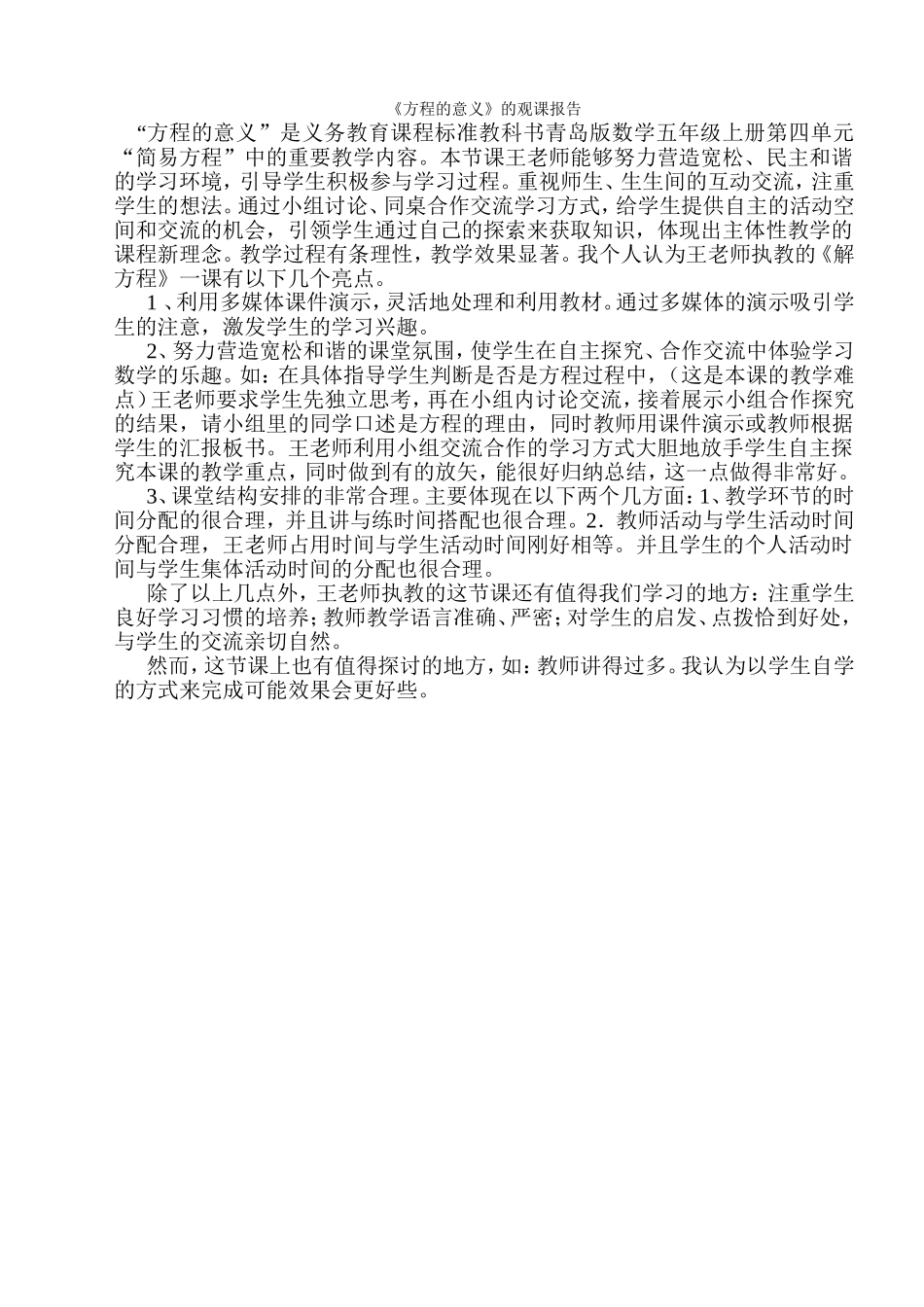 人教版小学数学五年级上册《方程的意义》观课报告_第1页