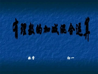 有理数的加减