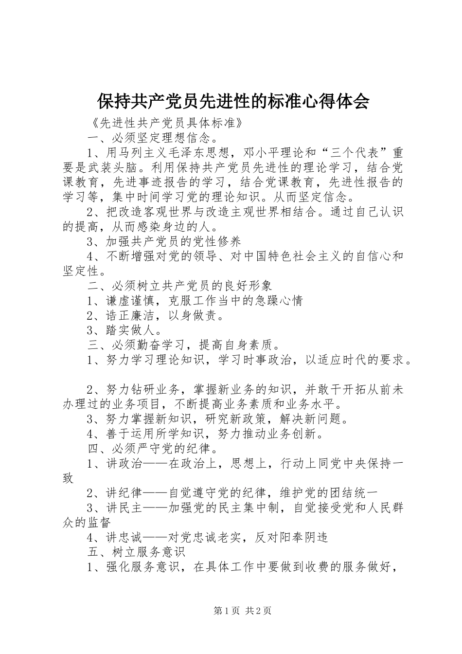 保持共产党员先进性的标准心得体会_第1页