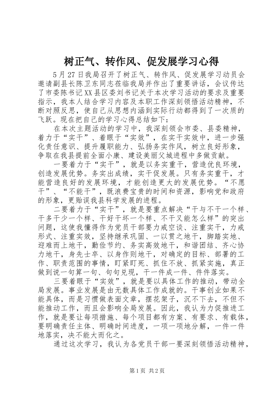 树正气、转作风、促发展学习心得_第1页