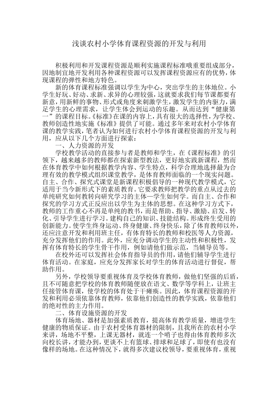 浅谈农村小学体育课程资源的开发与利用_第1页