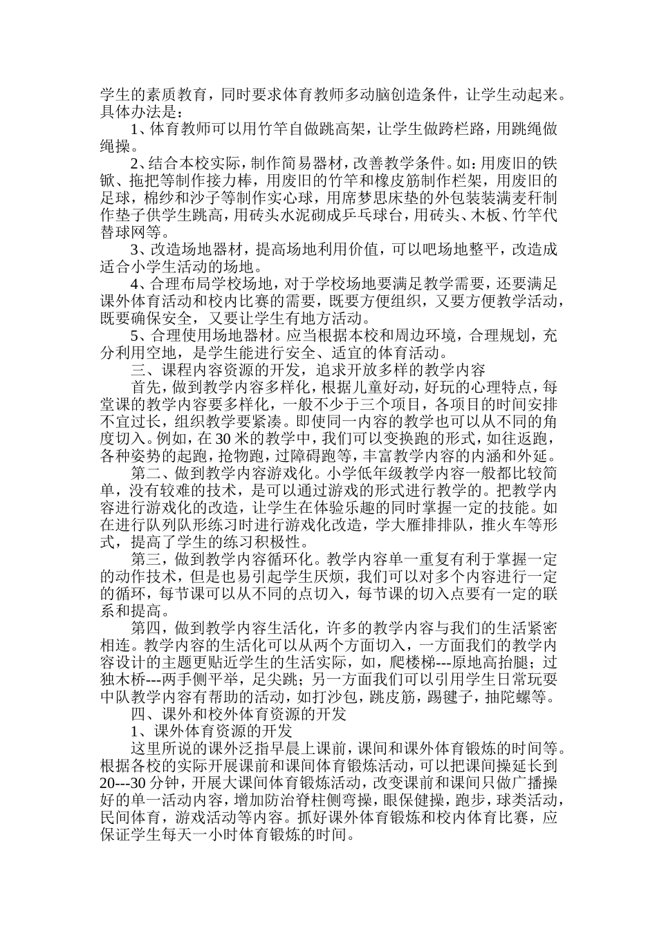 浅谈农村小学体育课程资源的开发与利用_第2页