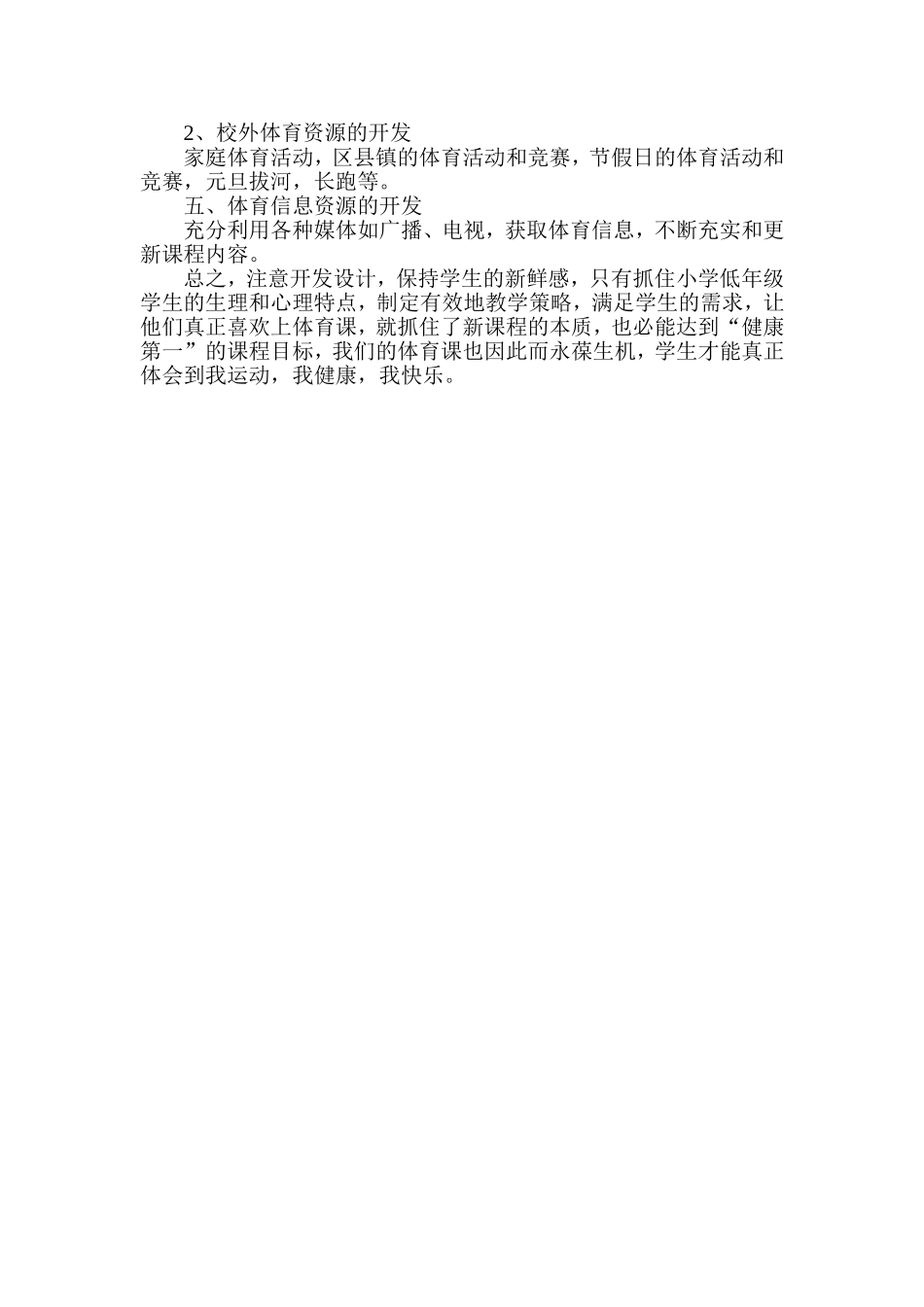 浅谈农村小学体育课程资源的开发与利用_第3页