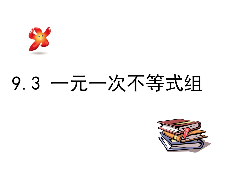 9.3-一元一次不等式组.3-一元一次不等式组--_第1页