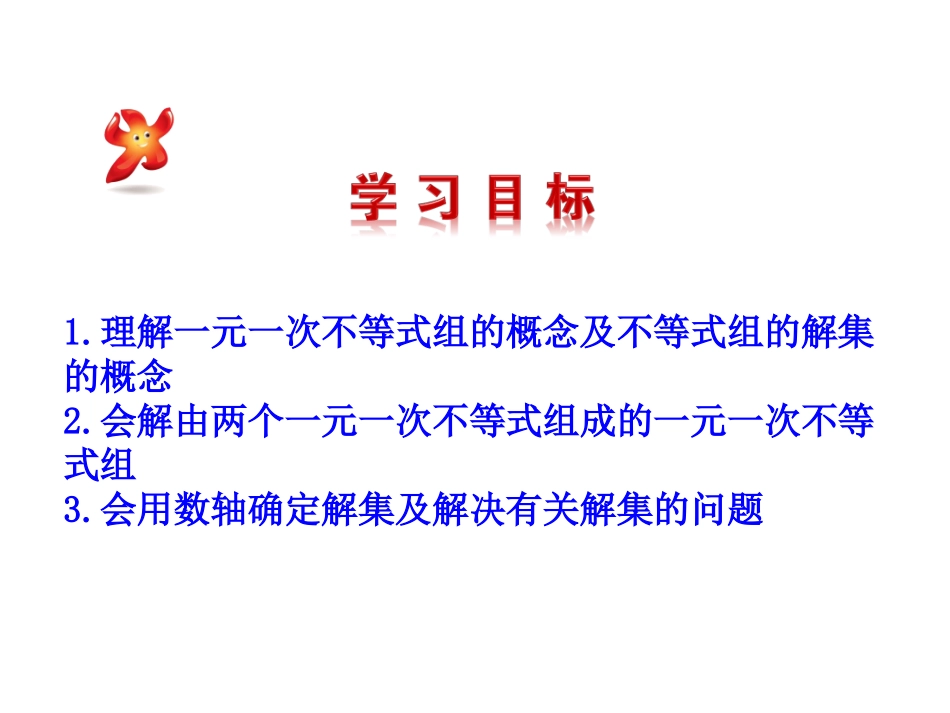 9.3-一元一次不等式组.3-一元一次不等式组--_第2页