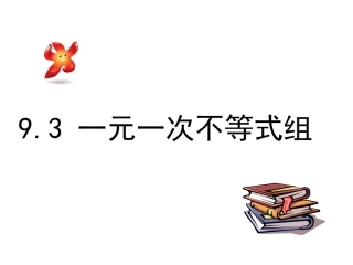 9.3-一元一次不等式组.3-一元一次不等式组--