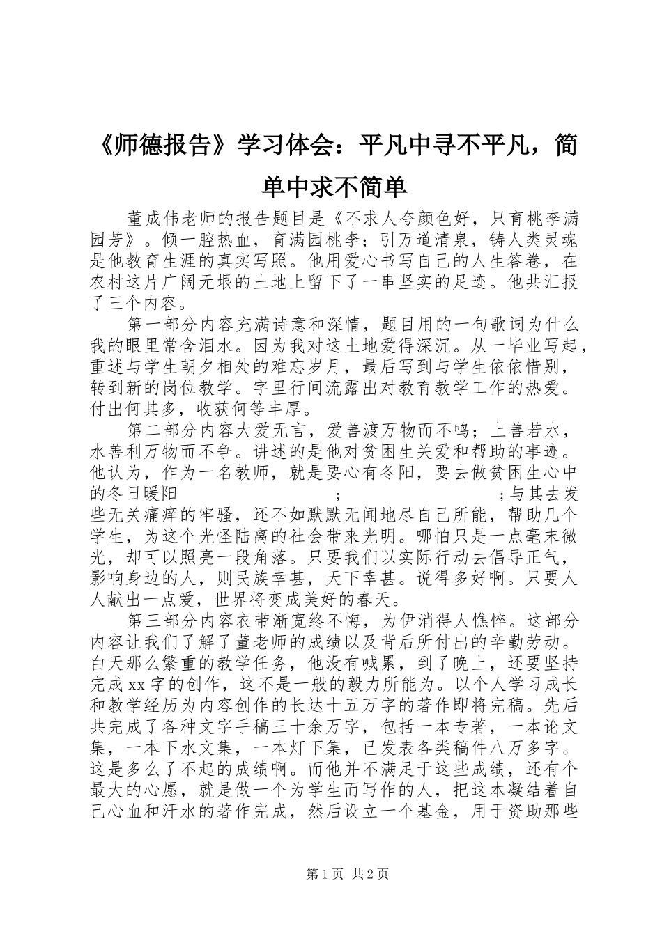 《师德报告》学习体会：平凡中寻不平凡，简单中求不简单_第1页
