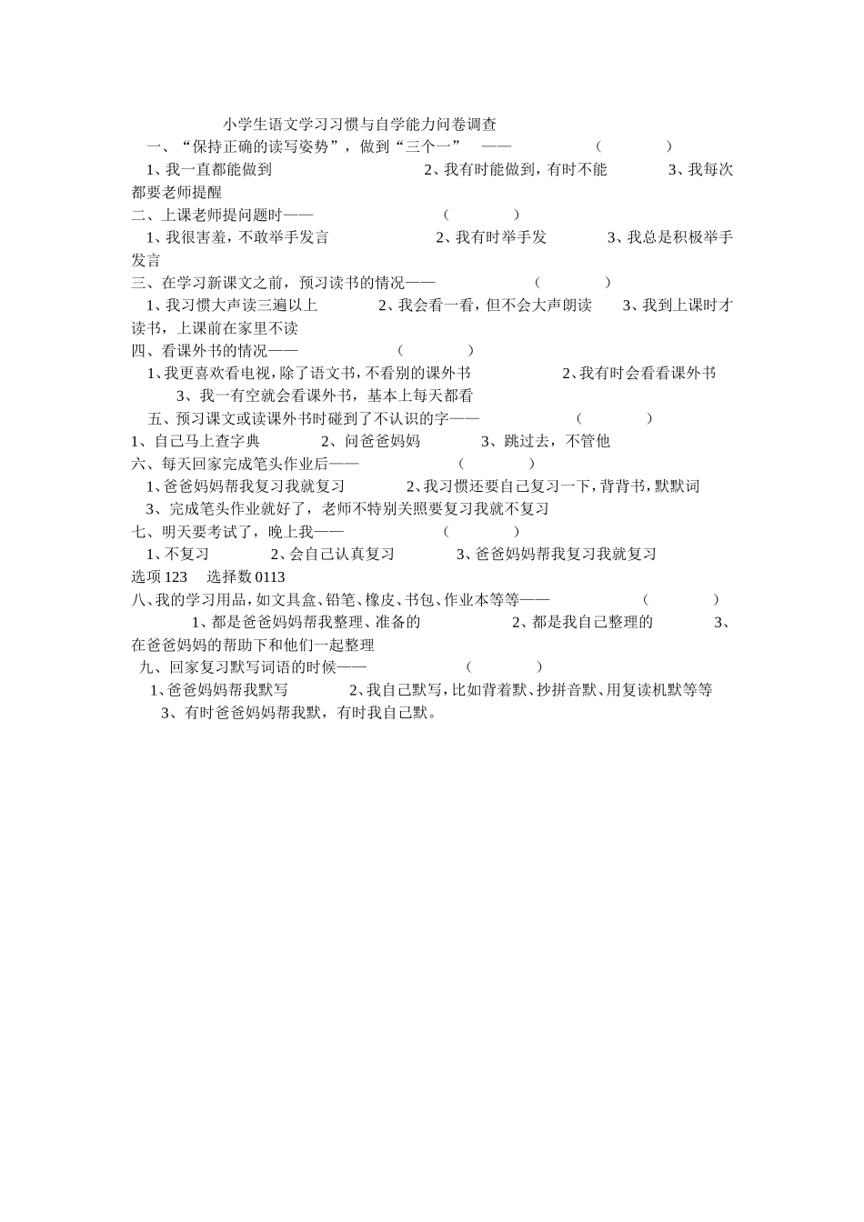 小学生语文学习习惯与自学能力问卷调查_第1页